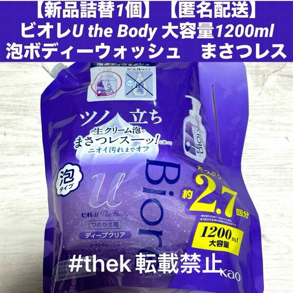 【新品詰替1個】【匿名配送】ビオレU the Body 大容量1200ml泡ボディーウォッシュ　まさつレスディープクリア 詰め替え