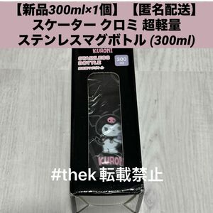 【新品300ml×1個】【匿名配送】スケーター クロミ 超軽量 ステンレスマグボトル (300ml)