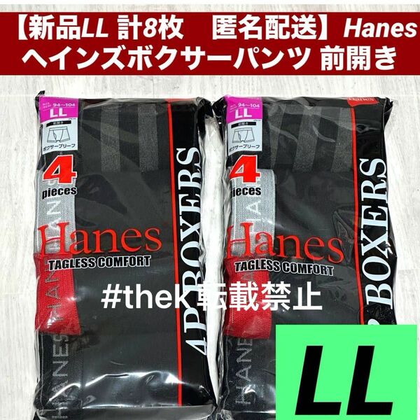 【新品LL 計8枚】【匿名配送】Hanes ヘインズボクサーパンツ 前開きボクサーブリーフ4枚入り×2