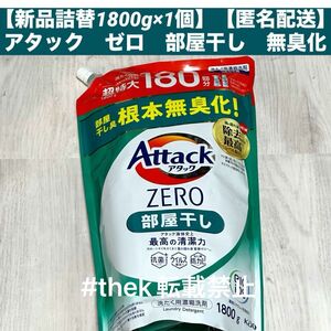 【新品詰替1個】【匿名配送】アタック　ゼロ　部屋干し　つめかえ用　1800g アタックZERO 詰替え 液体洗剤 洗濯洗剤