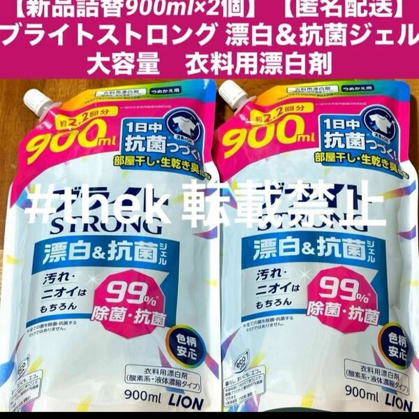 【新品詰替900ml×2個】【匿名配送】ブライトストロング 漂白＆抗菌ジェル 大容量　衣料用漂白剤　 つめかえ用 詰め替え 液体