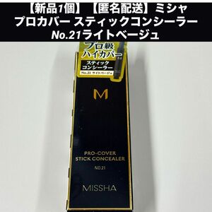 【新品1個】【匿名配送】ミシャ M プロカバー スティックコンシーラー No21 ライトベージュ