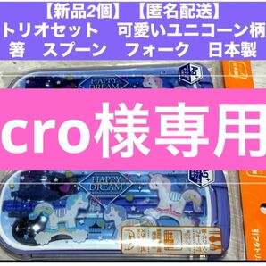 専用　1個【匿名配送】トリオセット　可愛いユニコーン柄　箸　スプーン　フォーク　日本製 幼稚園 保育園