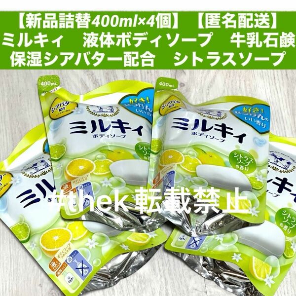 【新品詰替400ml×4個】【匿名配送】ミルキィ　液体ボディソープ　牛乳石鹸　保湿シアバター配合　シトラスソープ　ボディウォッシュ