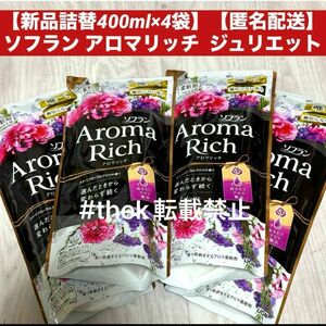 【新品詰替400ml×4袋】【匿名配送】ソフラン アロマリッチ ジュリエット ライオン　詰め替え 400ml ４袋柔軟剤