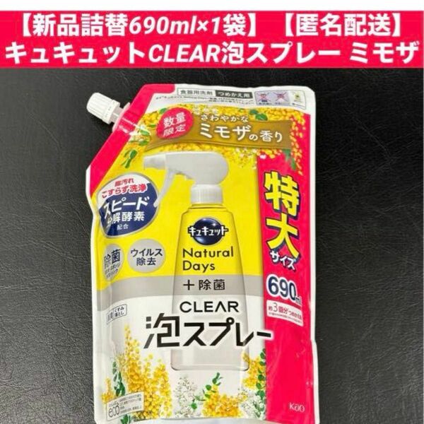 【新品詰替690ml×1袋】【匿名配送】キュキュットCLEAR泡スプレー ミモザ 詰め替え690ml 2袋セット　大容量　特大