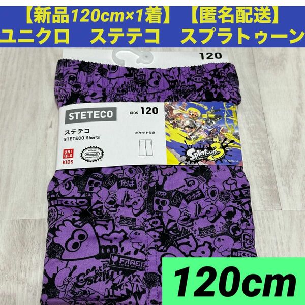 【新品120cm】【匿名配送】キッズ　ユニクロ　ステテコ　スプラトゥーン3 コラボ