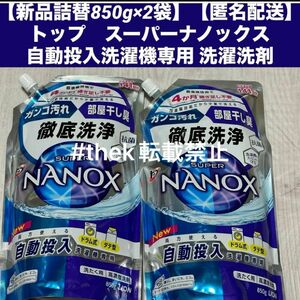 【新品詰替850g×2袋】【匿名配送】トップ　スーパーナノックス自動投入洗濯機専用 洗濯洗剤 