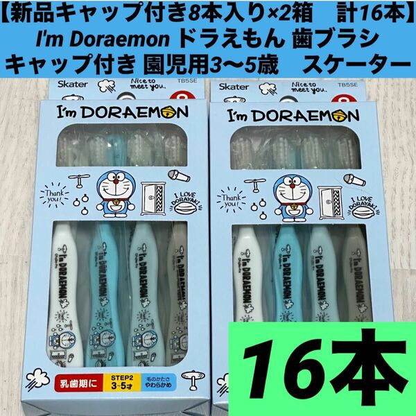 【新品キャップ付き8本入り×2箱　計16本】ドラえもん 歯ブラシ キャップ付き 園児用3〜5歳　スケーター