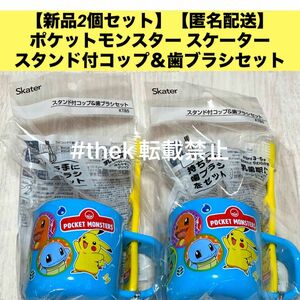 【新品2個セット】【匿名配送】ポケットモンスター スケータースタンド付コップ＆歯ブラシセット 園児　3〜5歳用