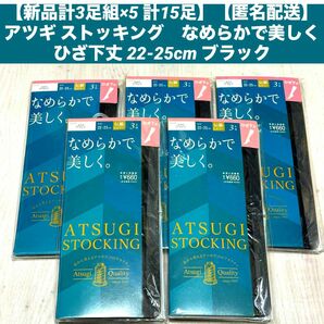 【新品計3足組×5 計15足】【匿名配送】アツギ ストッキング　なめらかで美しく ひざ下丈 22-25cm ブラック