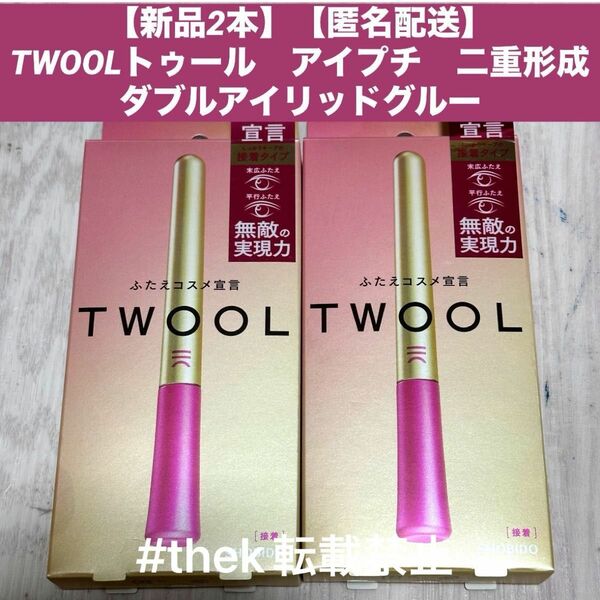 【新品未開封2本】【匿名配送】TWOOLトゥール　アイプチ　二重形成ダブルアイリッドグルー