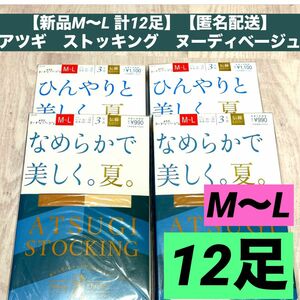 【新品M〜L 計12足】【匿名配送】アツギ　ストッキング　ヌーディベージュATSUGI パンスト　夏用