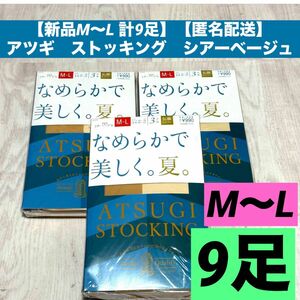 【新品M〜L 計9足】【匿名配送】アツギ　ストッキング　シアーベージュ『なめらかで　美しく。　夏』ATSUGI パンスト夏用