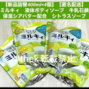 【新品詰替400ml×4個】【匿名配送】ミルキィ　液体ボディソープ　牛乳石鹸　保湿シアバター配合　シトラスソープ