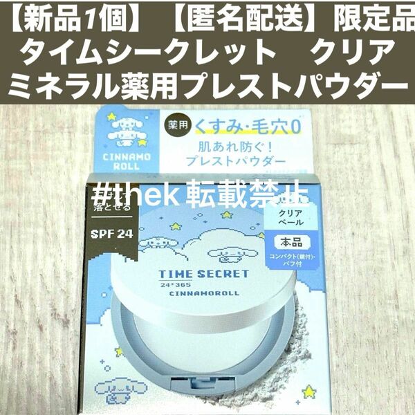 【新品1個】【匿名配送】タイムシークレット　クリアベールミネラル薬用プレストパウダー　8g 限定　シナモン　コラボ