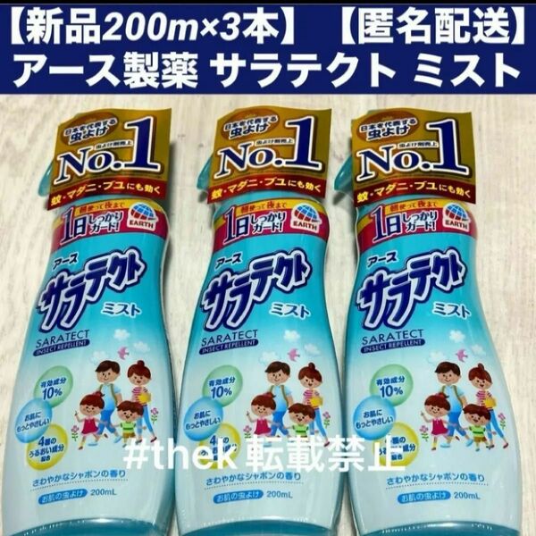 【新品200m×3本】【匿名配送】アース製薬 サラテクト ミスト 200ml 医薬部外品　アース製薬 虫よけ 蚊