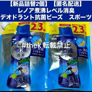 【新品詰替2個】【匿名配送】レノア煮沸レベル消臭　デオドラント抗菌ビーズ　スポーツクールリフレッシュ&シトラスの香り