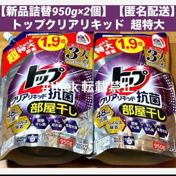 【新品詰替950g×2個】【匿名配送】トップクリアリキッド 超特大 部屋干し 液体 洗濯洗剤