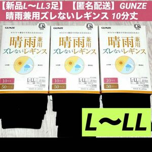 【新品3足】【匿名配送】GUNZE 晴雨兼用ズレないレギンス L～LL 10分丈50デニール