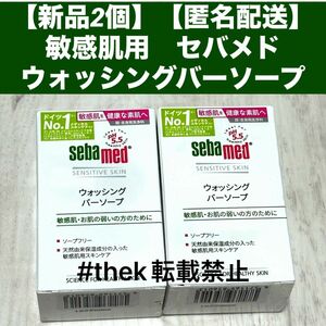 【新品2個】【匿名配送】セバメド　ウォッシングバーソープ 敏感肌用　全身用　石鹸　せっけん　ボディソープ