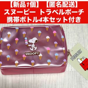 【新品1個】【匿名配送】スヌーピー トラベルポーチ携帯ボトル4本セット付き SNOOPY