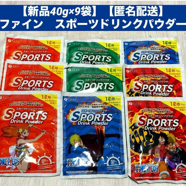 【新品40g×9袋】【匿名配送】ファイン　スポーツドリンクパウダー　熱中症対策　