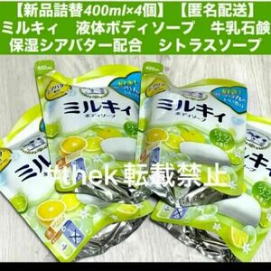 【新品詰替400ml×4個】【匿名配送】ミルキィ　液体ボディソープ　牛乳石鹸　保湿シアバター配合　シトラスソープ