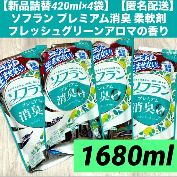 【新品詰替420ml×4袋】【匿名配送】ソフラン プレミアム消臭 柔軟剤フレッシュグリーンアロマの香り 詰め替え