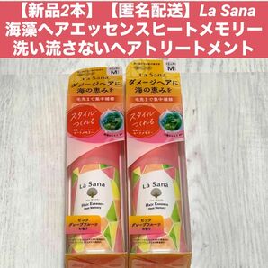 【新品75ml×2本】La Sana 海藻ヘアエッセンスヒートメモリー洗い流さないヘアトリートメント　ピンクグレープフルーツ