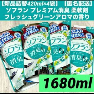 【新品詰替420ml×4袋】【匿名配送】ソフラン プレミアム消臭 柔軟剤フレッシュグリーンアロマの香り