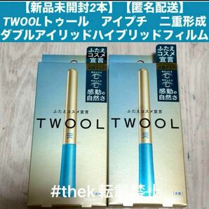 【新品未開封2本】【匿名配送】TWOOLトゥール　アイプチ　二重形成ダブルアイリッドハイブリッドフィルム