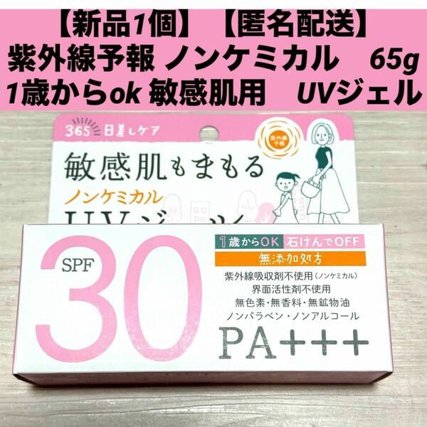 【新品1個】【匿名配送】紫外線予報 ノンケミカル1歳からok 敏感肌用　UVジェル　日焼け止め