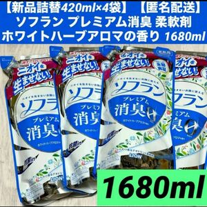 【新品詰替420ml×4袋】【匿名配送】ソフラン プレミアム消臭 柔軟剤ホワイトハーブアロマの香り 詰め替え