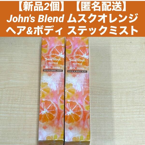 【新品2個】【匿名配送】John's Blend ムスクオレンジ ヘア&ボディ ステックミスト