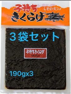 SALE 3袋　子持ちきくらげ しその実入り 190g×3