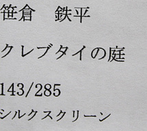 ■笹倉鉄平 【クレブタイの庭】 シルクスクリーン 直筆サイン エディション有り_画像7