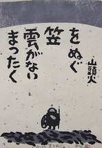 ■秋山巌 【笠をぬぐ】 1990年 大版 木版画 直筆サイン 印章有り エディション有り_画像1