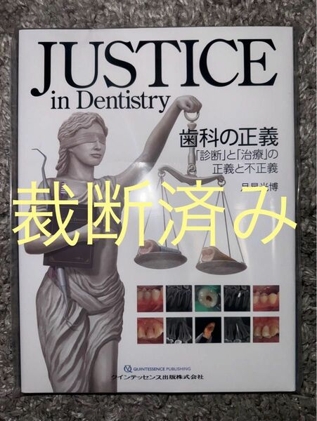 【裁断済み】JUSTICE in Dentistry 歯科の正義