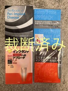 【裁断済み】インプラント周囲炎・疾患　4冊
