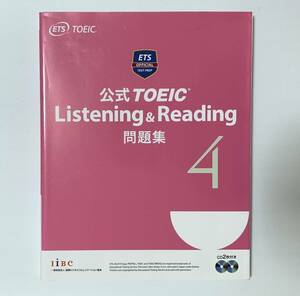 【英語】公式TOEIC Listening & Reading 問題集４