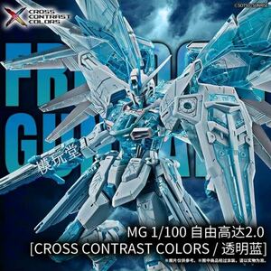 バンダイ 海外限定 MG 1/100 フリーダム 2.0 クリアブルー.Ver CROSS CONTRAST COLORS ZGMF-X10A 機動戦士 ガンダム SEED DESTINY