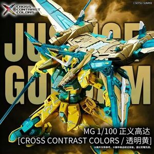 バンダイ 海外限定 MG 1/100 ジャスティス ガンダム クリアイエロー.Ver CROSS CONTRAST COLORS ZGMF-X09A 機動戦士 ガンダム SEED DESTINY