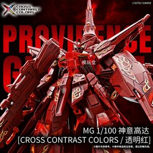  Bandai abroad limitation MG 1/100 Providence Gundam clear red.Ver CROSS CONTRAST COLORS ZGMF-X13A Mobile Suit Gundam SEED DESTINY