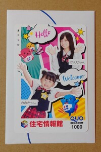 橋本環奈 ののちゃん 住宅情報館　QUOカード