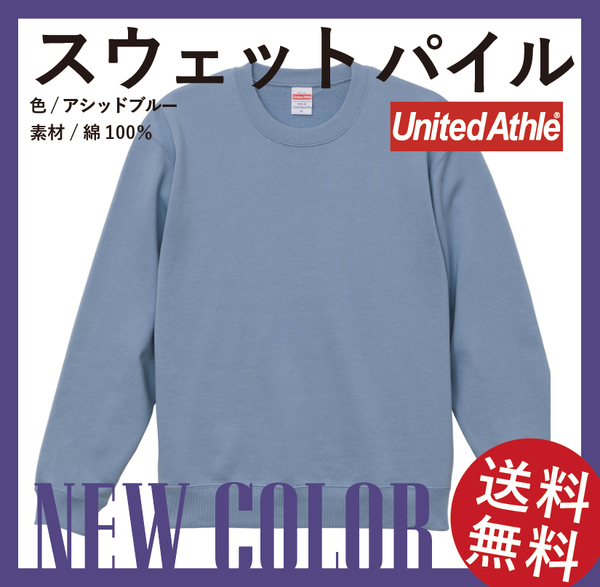 無地ウエア　2枚セット　United Athle　5044-01スウェット　Mサイズ　アシッドブルー&ライトオリーブ