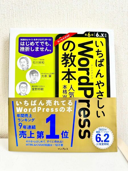 いちばんやさしいwordpressの教本 第6版