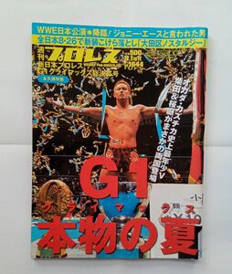 週刊プロレス増刊No.1644 『新日本プロレス「G1クライマックス22」決算号』オカダカズチカ 史上最年少V