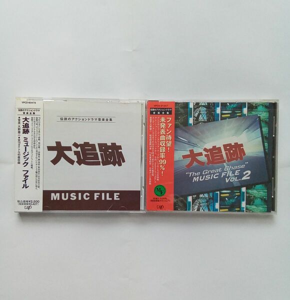 ｢大追跡｣ ミュージックファイル CD2枚セット