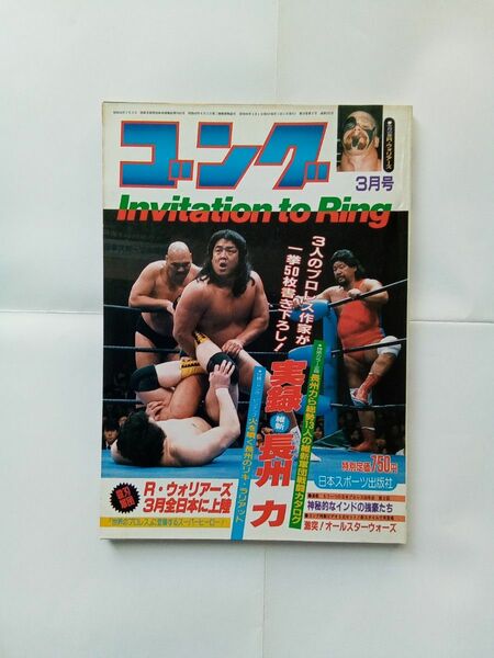 月刊ゴング 昭和60年3月号 「実録長州力」